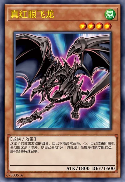 真红眼飞龙