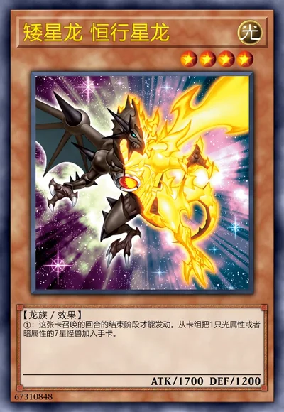 矮星龙 恒行星龙