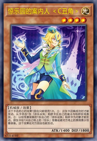 惊乐园的案内人 ＜C丑角＞