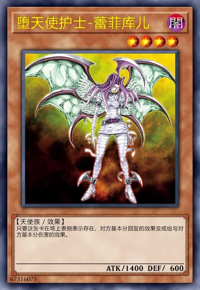 堕天使护士-蕾菲库儿