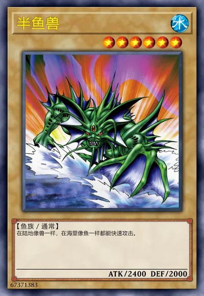 半鱼兽