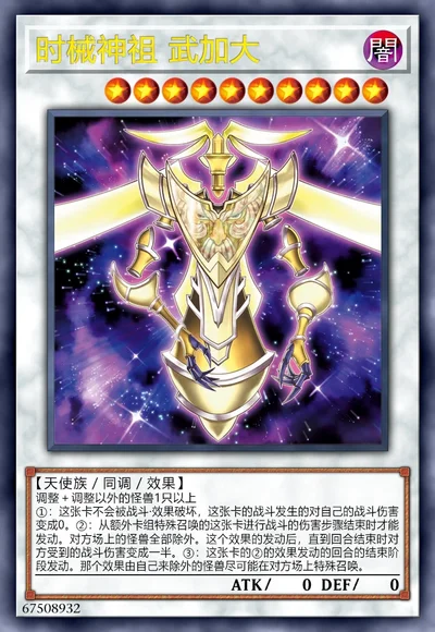 时械神祖 武加大