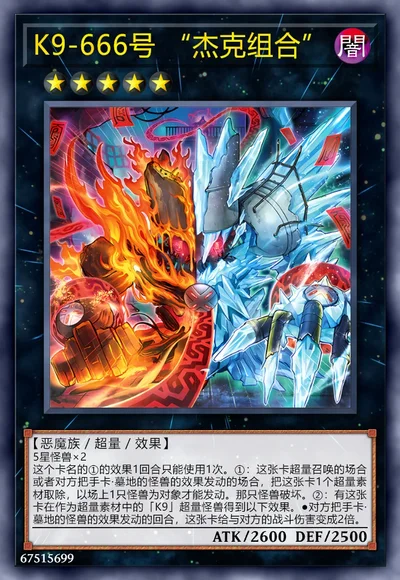 K9-666号 “杰克组合”