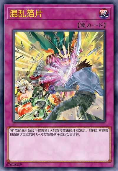 混乱箔片