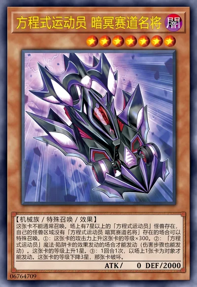 方程式运动员 暗冥赛道名将