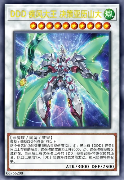 DDD 疾风大王 决策亚历山大