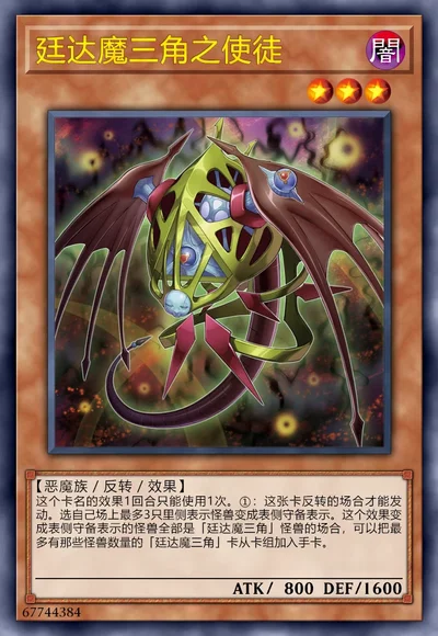 廷达魔三角之使徒