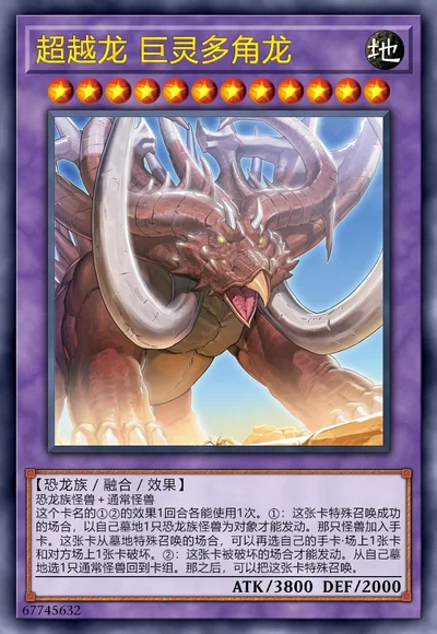 超越龙 巨灵多角龙