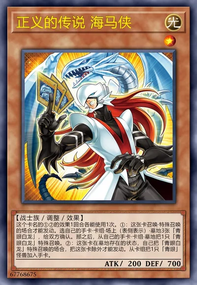 正义的传说 海马侠