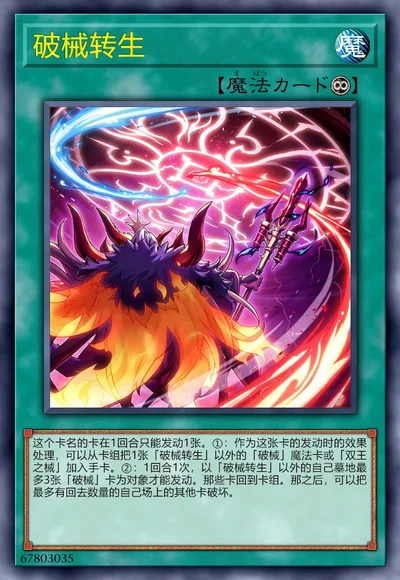破械转生