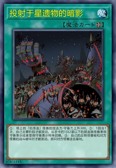 投射于星遗物的暗影