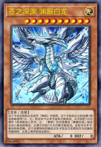 苍之深渊 渊眼白龙