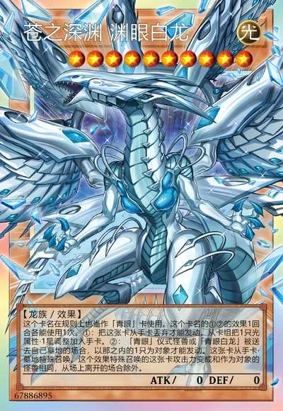 苍之深渊 渊眼白龙