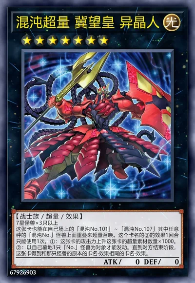 混沌超量 冀望皇 异晶人