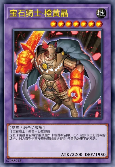 宝石骑士·橙黄晶