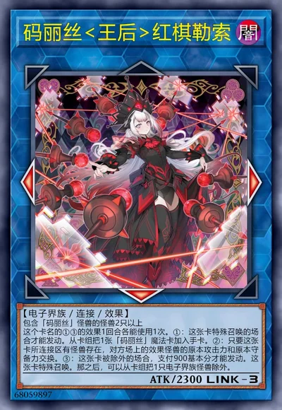 码丽丝<王后>红棋勒索