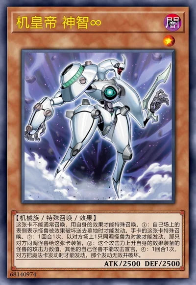 机皇帝 神智∞