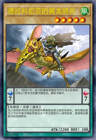 德拉科尼亚的翼龙骑兵