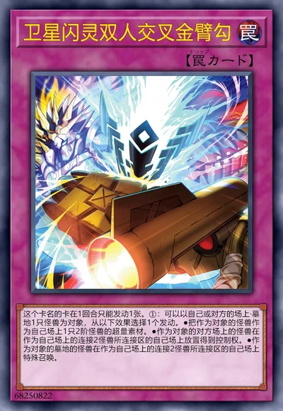 卫星闪灵双人交叉金臂勾