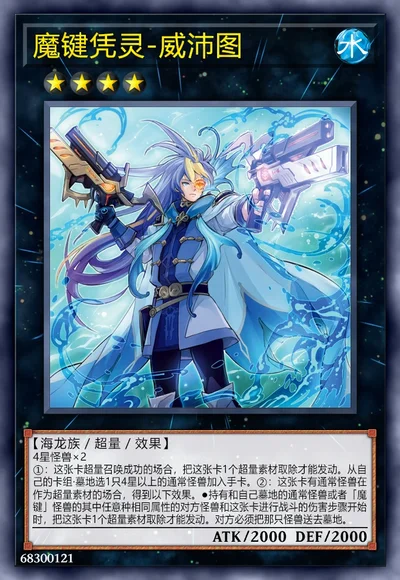 魔键凭灵-威沛图