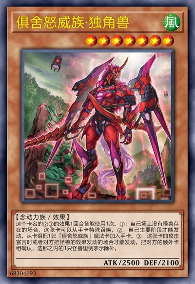 俱舍怒威族·独角兽