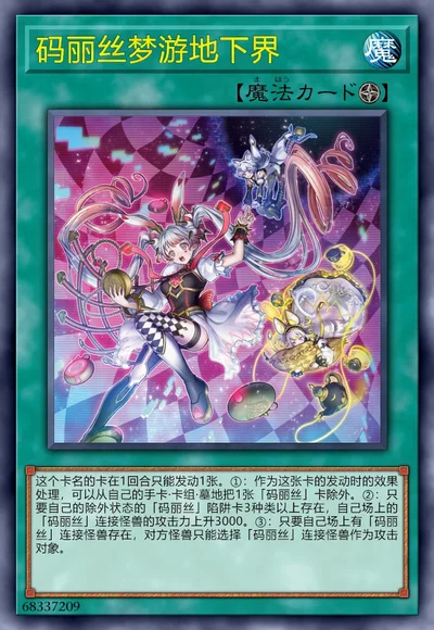 码丽丝梦游地下界