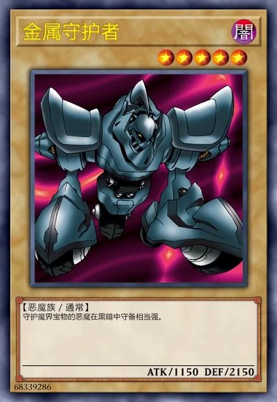 金属守护者