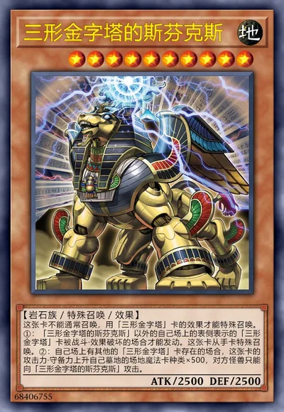 三形金字塔的斯芬克斯