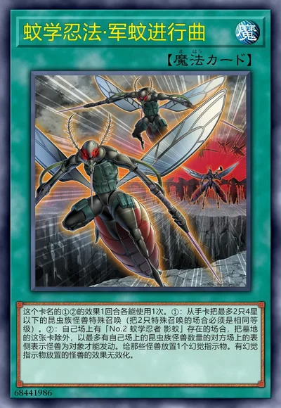 蚊学忍法·军蚊进行曲