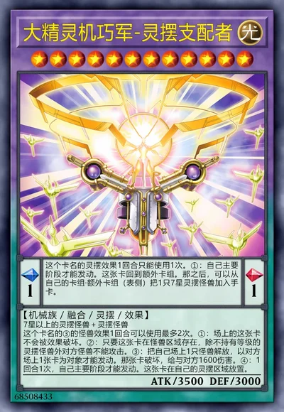 大精灵机巧军-灵摆支配者