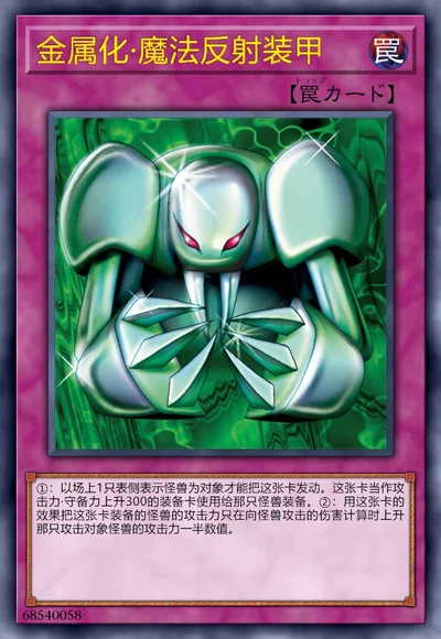 金属化·魔法反射装甲