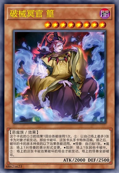 破械冥官 篁