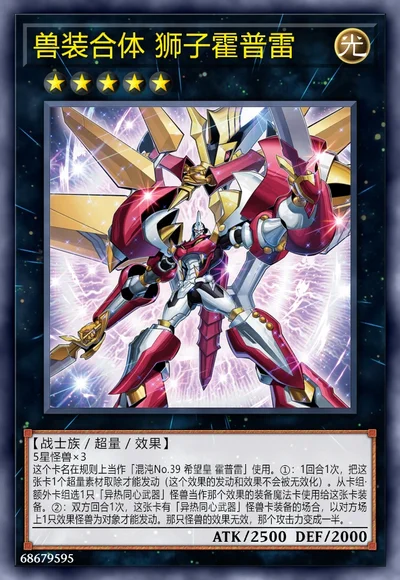 兽装合体 狮子霍普雷