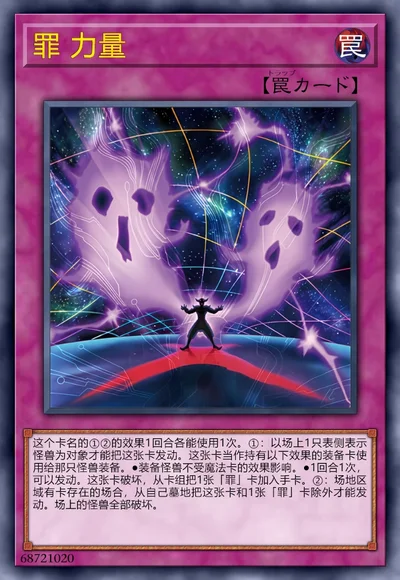 罪 力量
