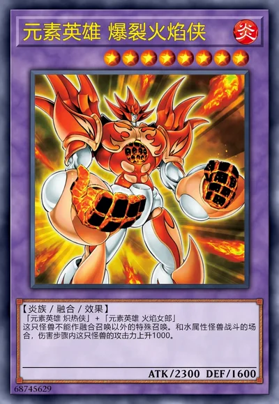 元素英雄 爆裂火焰侠