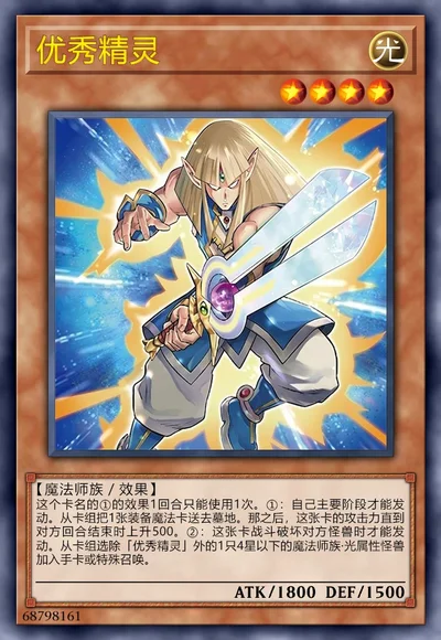 优秀精灵