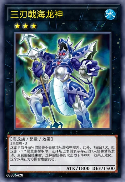 三刃戟海龙神