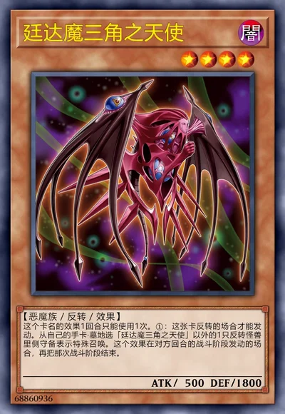 廷达魔三角之天使