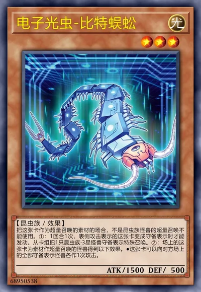 电子光虫-比特蜈蚣