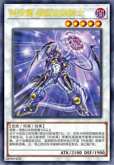 科技属 超驱动龙骑士