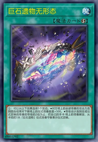 巨石遗物无形态