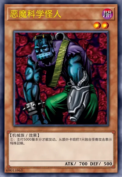恶魔科学怪人