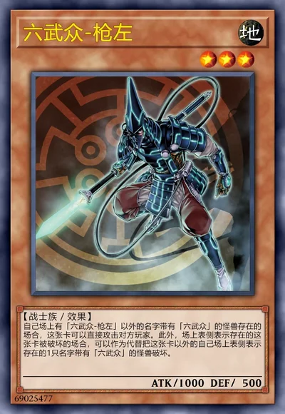 六武众-枪左