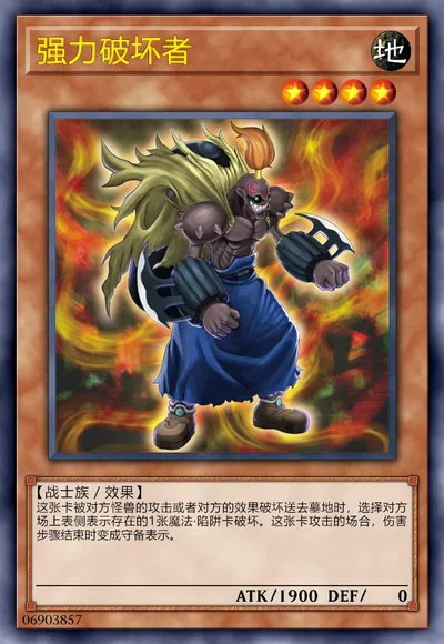 强力破坏者