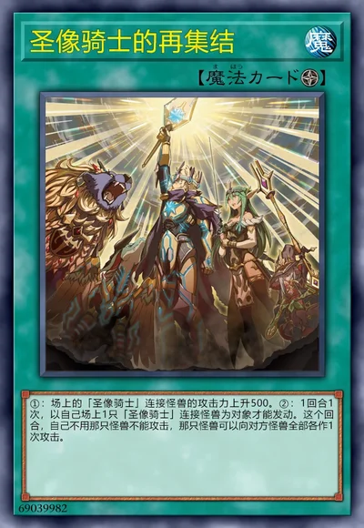 圣像骑士的再集结