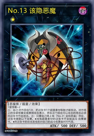 No.13 该隐恶魔