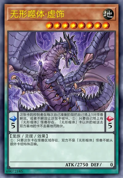 无形噬体·虚饰