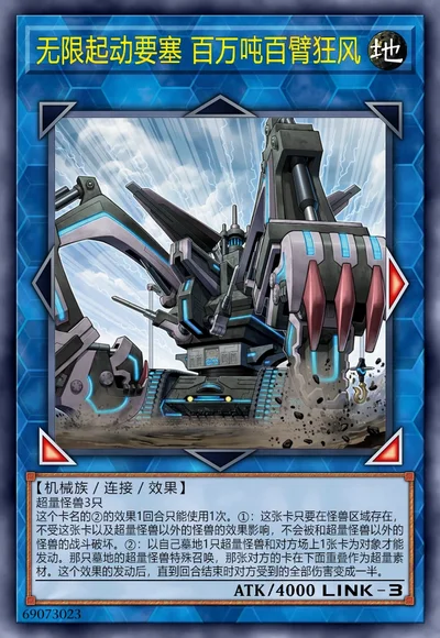 无限起动要塞 百万吨百臂狂风