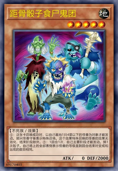 距骨骰子食尸鬼团