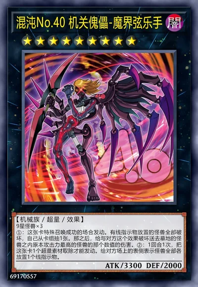 混沌No.40 机关傀儡-魔界弦乐手